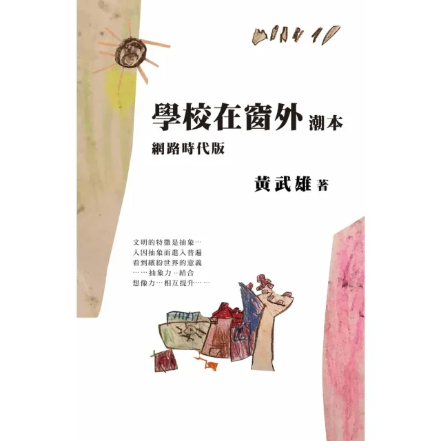 【momoBOOK】學校在窗外潮本【網路時代版】(電子書)