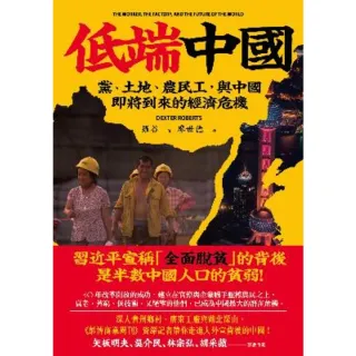 【MyBook】低端中國：黨、土地、農民工，與中國即將到來的經濟危機(電子書)