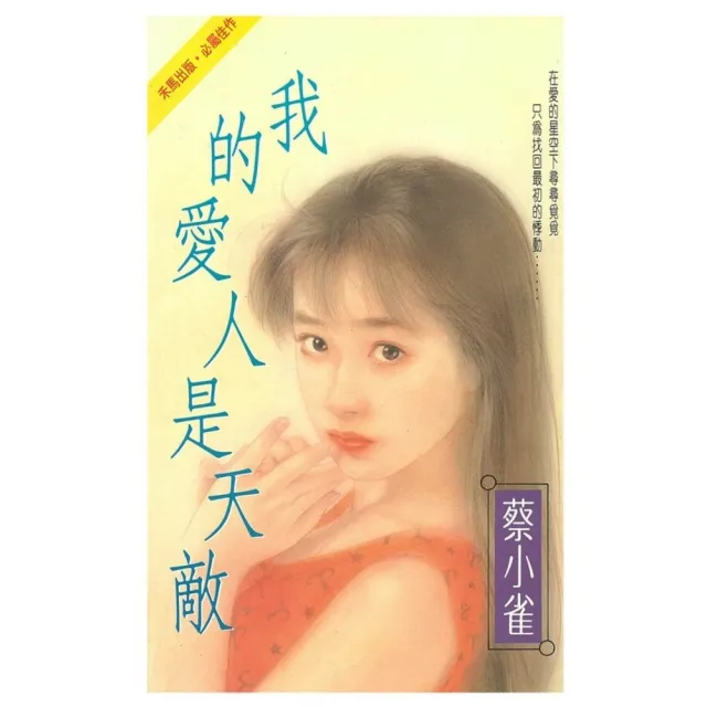 【momoBOOK】我的愛人是天敵(電子書)