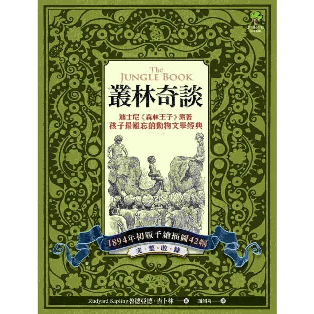 【momoBOOK】叢林奇談:迪士尼《森林王子》原著·孩子最難忘的動物文學經典【完整收錄1894年(電子書)