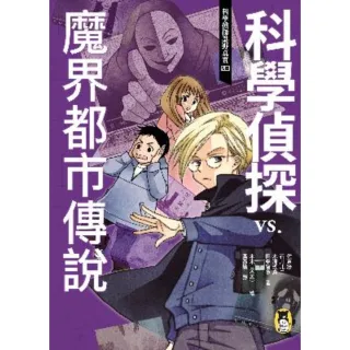 【MyBook】科學偵探謎野真實03：科學偵探vs. 魔界都市傳說(電子書)