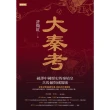 【MyBook】大秦考：破譯中國歷史的秦始皇、兵馬俑與咸陽城(電子書)