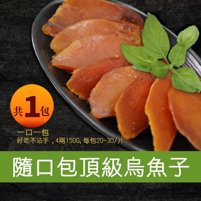 【優鮮配】口湖大師野生一口烏魚子4兩禮盒組(150g/20-30片/包)