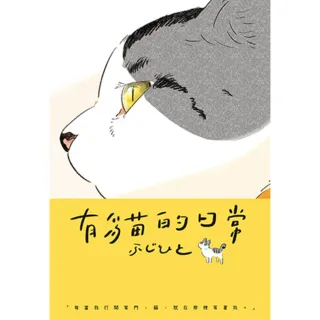【MyBook】有貓的日常 全(電子書)