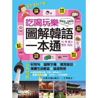 【momoBOOK】吃喝玩樂圖解韓語一本通(電子書)