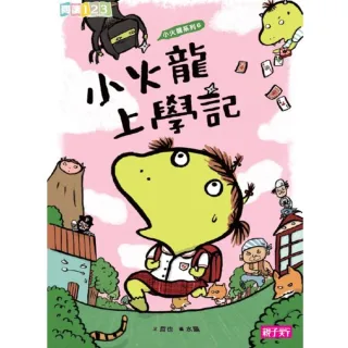 【MyBook】閱讀123 小火龍上學記(電子書)