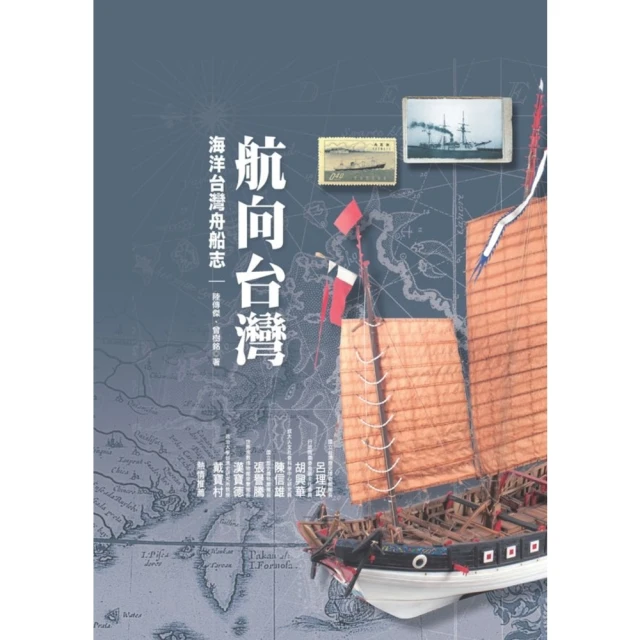 【MyBook】航向台灣：海洋台灣舟船志(電子書)