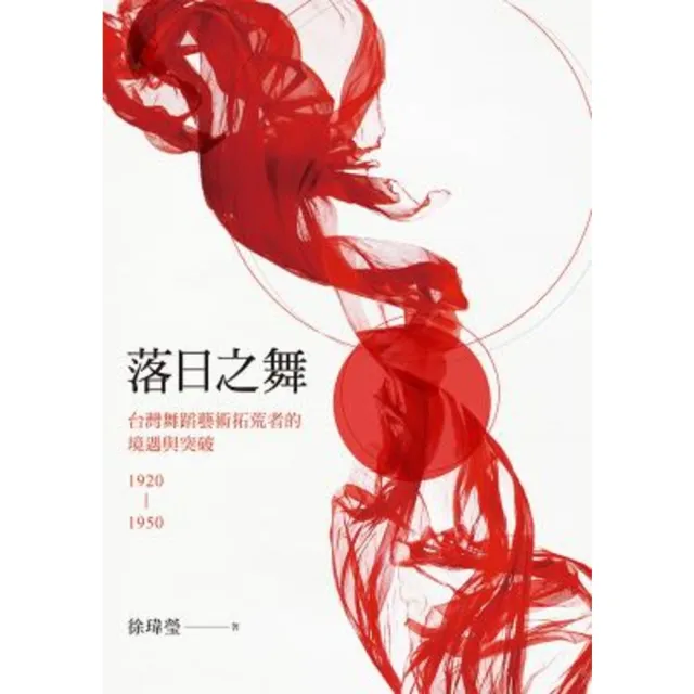 【momoBOOK】落日之舞：台灣舞蹈藝術拓荒者的境遇與突破1920-1950(電子書)