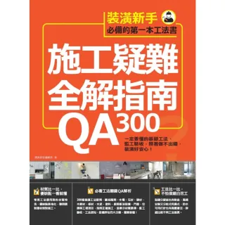 【momoBOOK】施工疑難全解指南300QA：一定要懂的基礎工法、監工驗收 照著做不出錯 裝潢好(電子書)