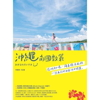 【MyBook】沖繩南國散策：在地秘境x海島慢活風格，一訪再訪的自遊休日提案(電子書)