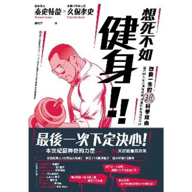 【momoBOOK】想死不如健身！改變一生的超科學理由：破除99％肌力訓練迷思、疑慮的終極動力手冊(電子書)