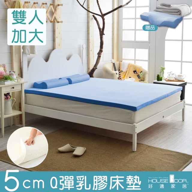 【House Door 好適家居】日本大和抗菌表布5cm厚Q彈乳膠床墊(雙大6尺 贈3D枕+毯)