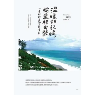 【MyBook】溫暖的記憶，從這裡出發：一青妙的臺灣東海岸(電子書)