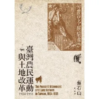 【MyBook】臺灣農民運動與土地改革，1924-1951(電子書)