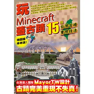 【momoBOOK】玩Minecraft 蓋古蹟：15個台灣古蹟重現技法(電子書)