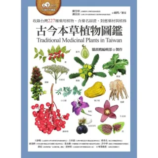 【MyBook】古今本草植物圖鑑（收錄台灣227種藥用植物，含藥名辯證、對應藥材與植株）(電子書)