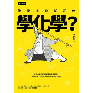 【momoBOOK】誰說不能從武俠學化學？(電子書)