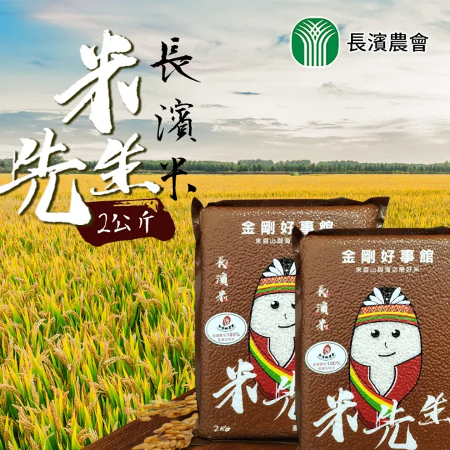 【農會】長濱鄉農會 金剛好事館 米先生團購組X1箱(八仙米 2kgX10包/箱)