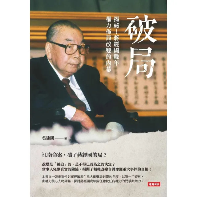 【momoBOOK】破局：揭祕！蔣經國晚年權力佈局改變的內幕(電子書)