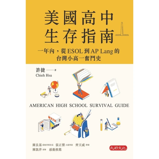 【MyBook】美國高中生存指南：一年內，從ESOL 到AP Lang 的台灣小高一奮鬥史(電子書)