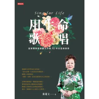 【momoBOOK】用生命歌唱：留美聲樂家蘇麗文淬煉46年的音樂美學(電子書)