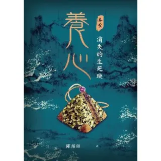 【momoBOOK】養心1：消失的生死玦(電子書)