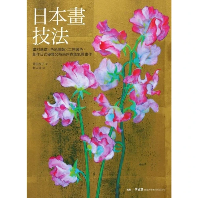 【MyBook】日本畫技法：畫材基礎×色彩調製×工序著色，創作日式優雅又時尚的貴族氣質畫作(電子書)