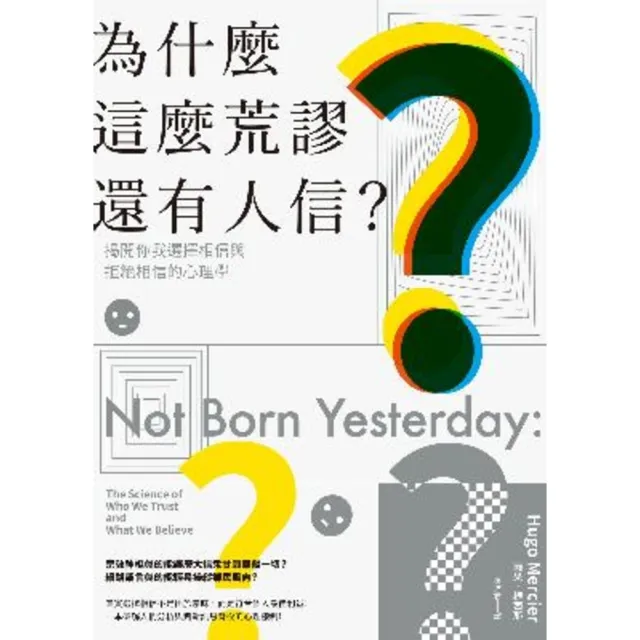 【momoBOOK】為什麼這麼荒謬還有人信？揭開你我選擇相信與拒絕相信的心理學(電子書)