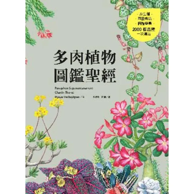 【momoBOOK】多肉植物圖鑑聖經(電子書)