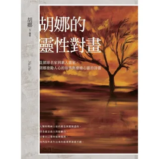 【momoBOOK】胡娜的靈性對畫：從網球名家到素人畫家 胡娜激勵人心的故事與療癒心靈的詩畫(電子書)