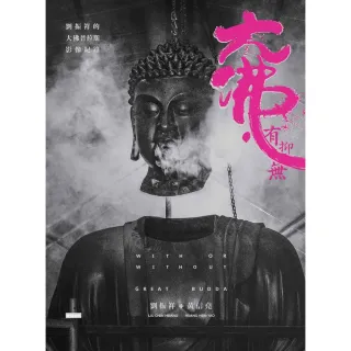 【momoBOOK】大佛．有抑無：劉振祥的「大佛普拉斯」影像紀錄(電子書)