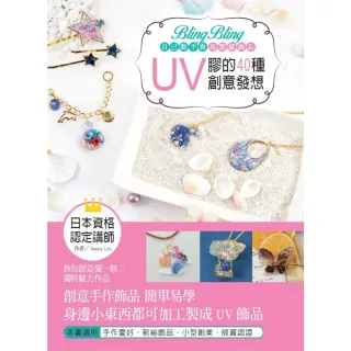 【momoBOOK】Bling Bling自己動手做高質感飾品：UV膠的40種創意發想(電子書)