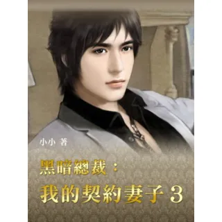 【momoBOOK】黑暗總裁：我的契約妻子 3 【原創小說】(電子書)