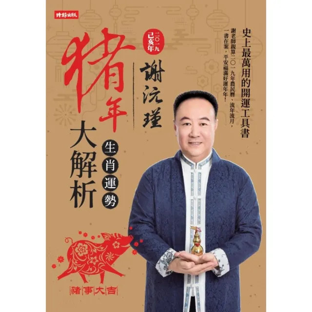 【momoBOOK】謝沅瑾豬年生肖運勢大解析(電子書)