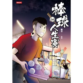 【momoBOOK】棒球人生賽1st(電子漫畫)