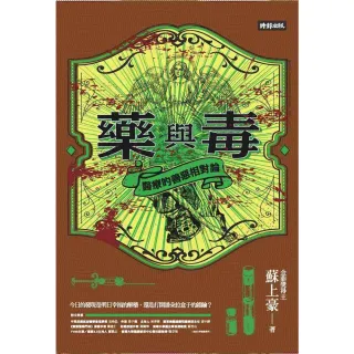 【momoBOOK】藥與毒：醫療的善惡相對論(電子書)