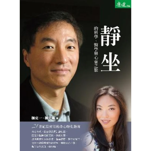 【MyBook】靜坐的科學、醫學與心靈之旅：21世紀最實用的身心轉化指南(電子書)