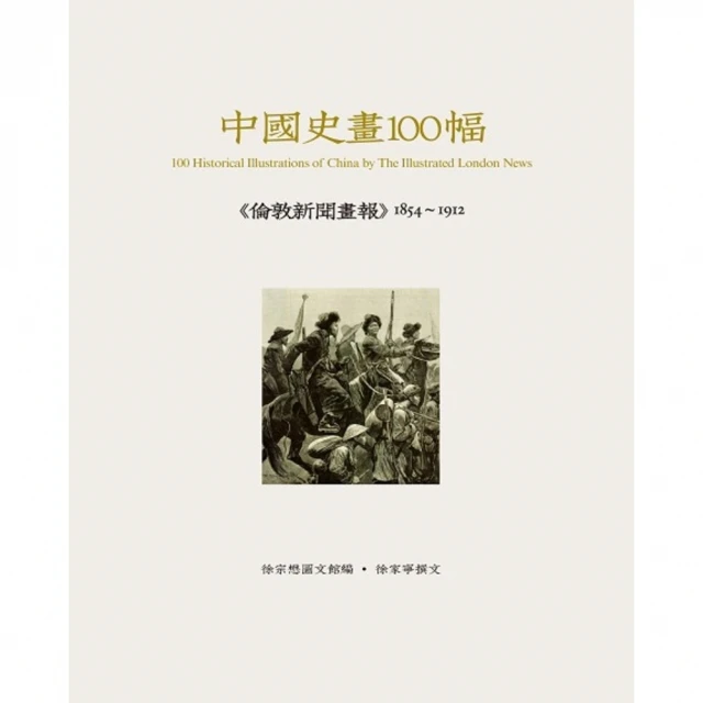 【MyBook】中國史畫100幅―― 《倫敦新聞畫報》1854~1912 下 PAD版(電子書)