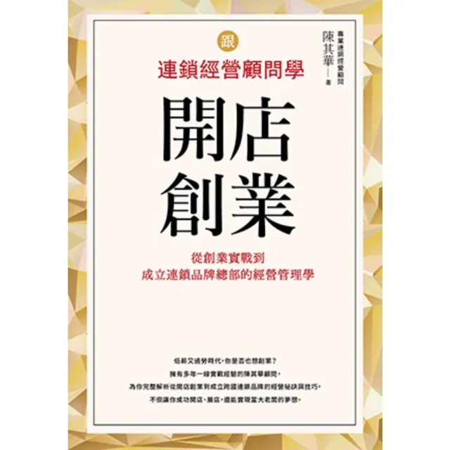 【MyBook】跟連鎖經營顧問學開店創業：從創業實戰到成立連鎖品牌總部的經營管理學(電子書)