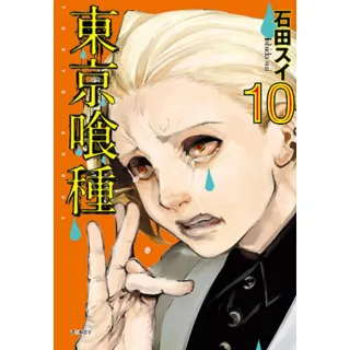 【momoBOOK】東京喰種 10(電子漫畫)