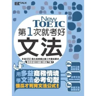 【MyBook】第一次就考好 New TOEIC新多益文法(電子書)
