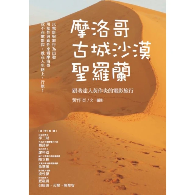 【momoBOOK】摩洛哥古城沙漠聖羅蘭：跟著達人黃作炎的電影旅行(電子書)