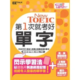 【MyBook】第一次就考好New TOEIC新多益單字(電子書)