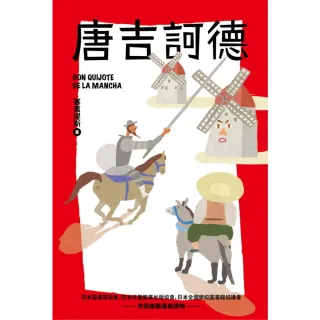 【MyBook】我的第一套世界文學8 唐吉訶德（全新彩頁增量版）(電子書)