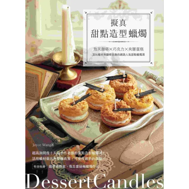 【momoBOOK】擬真甜點造型蠟燭:泡芙甜塔x巧克力x夾層蛋糕 混玩蠟材與翻模裝飾的網路人氣甜點(電子書)