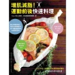 【MyBook】增肌減脂！運動前後快速料理：Amyの私人廚房X好食課營養師團隊教你超省時美味健(電子書)