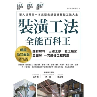 【MyBook】裝潢工法全能百科王【暢銷新封面版】：選對材料、正確工序、監工細節全圖解，一次搞(電子書)