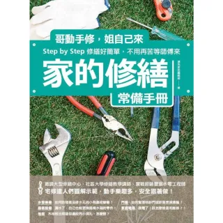 【momoBOOK】家的修繕常備手冊：哥動手修 姐自己來 Step by Step 修繕好簡單 不(電子書)