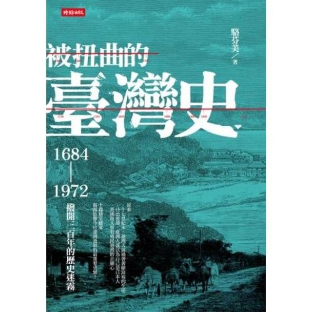 【momoBOOK】被扭曲的臺灣史：1684〜1972撥開三百年的歷史迷霧(電子書)