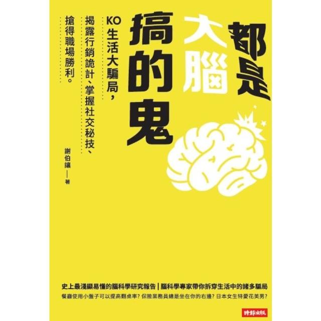 【momoBOOK】都是大腦搞的鬼：KO生活大騙局 揭露行銷詭計、掌握社交秘技、搶得職場勝利。(電子書)
